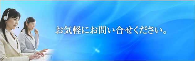 お気軽にお問い合せください。