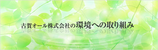 古賀オール株式会社の環境への取り組み