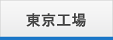 東京支店