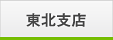 東北支店