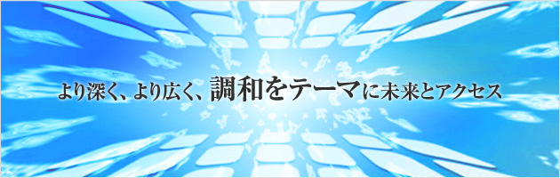 より深く、より広く、調和をテーマに未来とアクセス