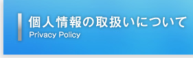 個人情報の取扱いについて