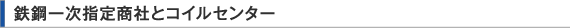 鉄鋼一次指定商社とコイルセンター