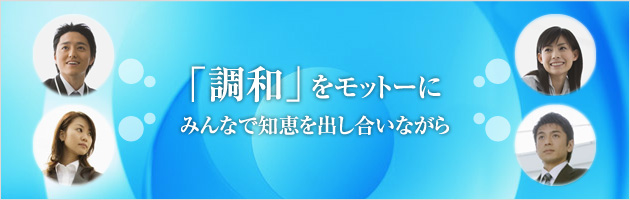 「調和」をモットーに みんなで知恵を出し合いながら