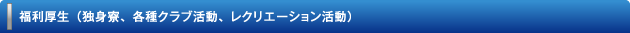 福利厚生（独身寮、各種クラブ活動、レクリエーション活動）
