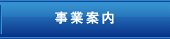 事業案内