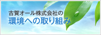 古賀オール株式会社の環境への取り組み